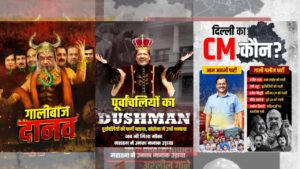 Read more about the article Delhi elections Poster war: AAP’s ‘gaalibaz daanav’ attack vs BJP’s ‘purvanchaliyon ka dushman’ retort